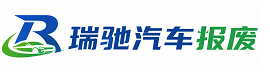 临渭区瑞驰｜汽车报废回收｜车辆正规销户上门拖车